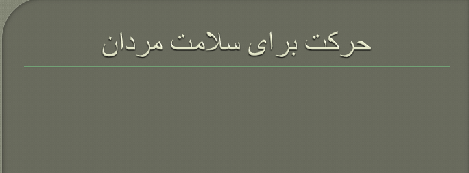 دانلود-پاورپوینت-حرکت-برای-سلامت-مردان